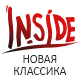 Линейка INSIDE