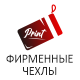 Чехлы