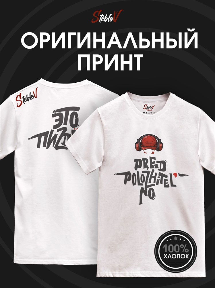 Футболка белая с коротким рук. DXS WEAR - Блогеры Стеблов предположительно (100%хлопок) w4WAEOKIhYLjpl9ReUiKM0 - фото 10140 Футболка белая с коротким рук. DXS WEAR - Блогеры Стеблов предположительно (100%хлопок) w4WAEOKIhYLjpl9ReUiKM0 - фото 10140