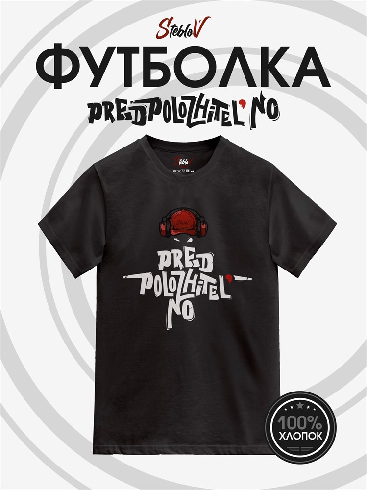 Футболка черная с коротким рук. DXS WEAR - Блогеры Стеблов предположительно (100%хлопок) XXyYCSOTjYb7u-6lWf7OC0 - фото 10145 Футболка черная с коротким рук. DXS WEAR - Блогеры Стеблов предположительно (100%хлопок) XXyYCSOTjYb7u-6lWf7OC0 - фото 10145