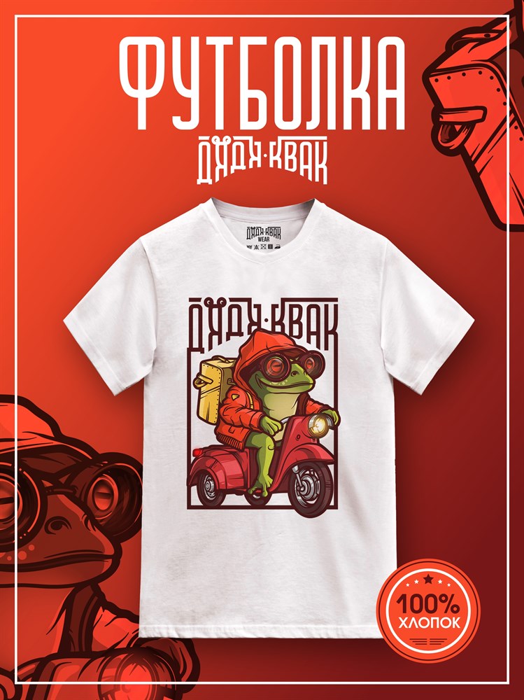 Футболка белая с коротким рук. DXS WEAR - Блогеры Квак (100%хлопок) GCjMExwhhTOQkdxTgAYL20 - фото 10177 Футболка белая с коротким рук. DXS WEAR - Блогеры Квак (100%хлопок) GCjMExwhhTOQkdxTgAYL20 - фото 10177