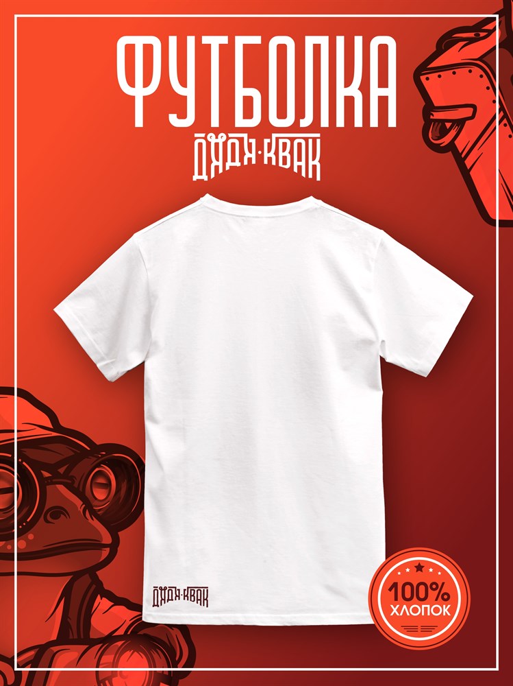 Футболка белая с коротким рук. DXS WEAR - Блогеры Квак (100%хлопок) GCjMExwhhTOQkdxTgAYL20 - фото 10178 Футболка белая с коротким рук. DXS WEAR - Блогеры Квак (100%хлопок) GCjMExwhhTOQkdxTgAYL20 - фото 10178