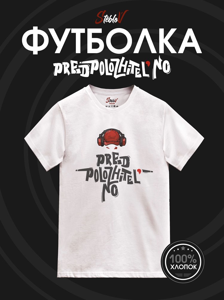 Футболка белая с коротким рук. DXS WEAR - Блогеры Стеблов предположительно V2 (100%хлопок) PzQ8we5mic76M25cEs1Fu0 - фото 10200 Футболка белая с коротким рук. DXS WEAR - Блогеры Стеблов предположительно V2 (100%хлопок) PzQ8we5mic76M25cEs1Fu0 - фото 10200