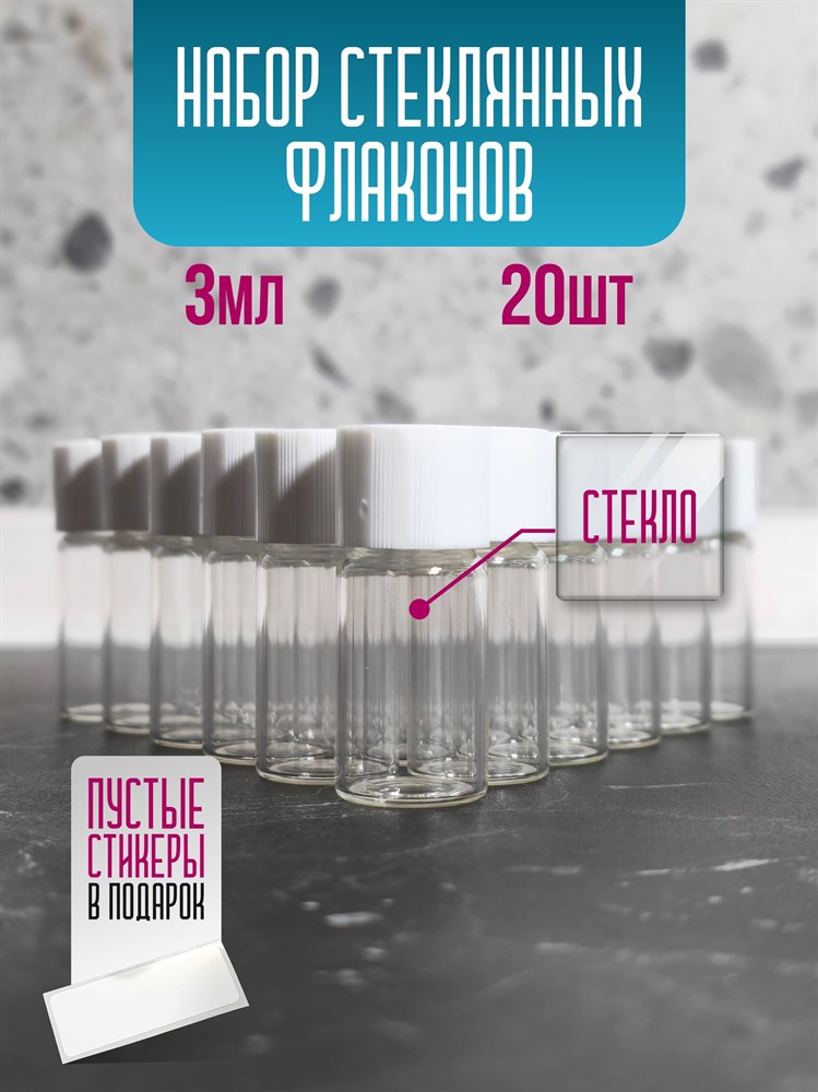 Флакон стеклянный 3 мл с крышкой набор 20 шт -36zZEKyi7NIjfG9wZC0-3 - фото 10465 Флакон стеклянный 3 мл с крышкой набор 20 шт -36zZEKyi7NIjfG9wZC0-3 - фото 10465