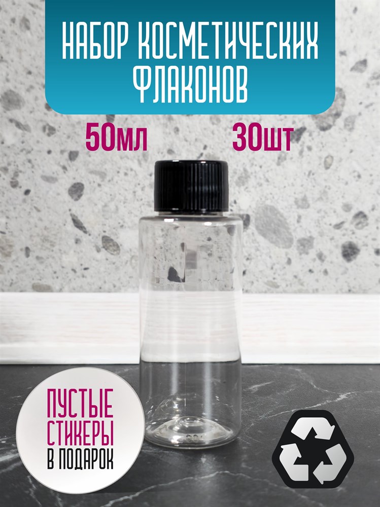 Флакон косметический 50 мл с глухой крышкой 30 шт PTqRDqI9g6Yq5KRjmgPm21 - фото 10489 Флакон косметический 50 мл с глухой крышкой 30 шт PTqRDqI9g6Yq5KRjmgPm21 - фото 10489