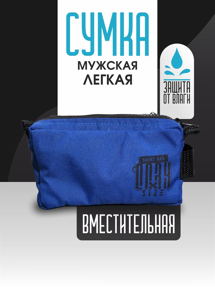 Сумка мужская поясная через плечо (Синяя) tWqPR-cYhnBkpszKmEfgR2 - фото 10572 Сумка мужская поясная через плечо (Синяя) tWqPR-cYhnBkpszKmEfgR2 - фото 10572