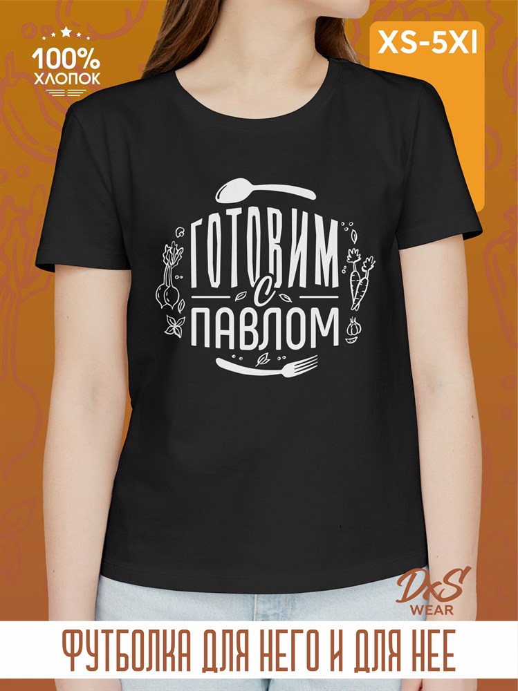 Футболка черная DXS WEAR - Готовим с Павлом D8JdFrDPiKYzHJxumBpj91 - фото 10688 Футболка черная DXS WEAR - Готовим с Павлом D8JdFrDPiKYzHJxumBpj91 - фото 10688
