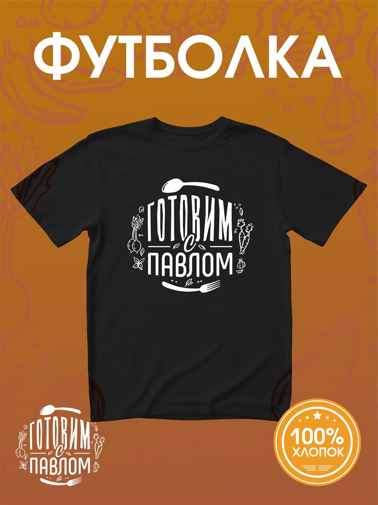 Футболка черная DXS WEAR - Готовим с Павлом D8JdFrDPiKYzHJxumBpj91 - фото 10689 Футболка черная DXS WEAR - Готовим с Павлом D8JdFrDPiKYzHJxumBpj91 - фото 10689