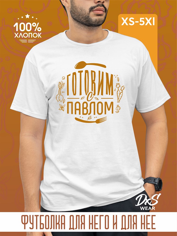 Футболка белая принт оранжевый DXS WEAR - Готовим с Павлом 8p7uf4XaiULzFHZlNOnJz3 - фото 10691 Футболка белая принт оранжевый DXS WEAR - Готовим с Павлом 8p7uf4XaiULzFHZlNOnJz3 - фото 10691