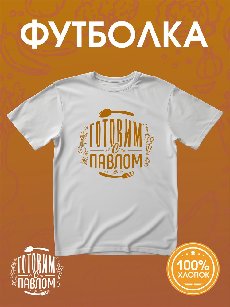 Футболка белая принт оранжевый DXS WEAR - Готовим с Павлом 8p7uf4XaiULzFHZlNOnJz3 - фото 10693 Футболка белая принт оранжевый DXS WEAR - Готовим с Павлом 8p7uf4XaiULzFHZlNOnJz3 - фото 10693