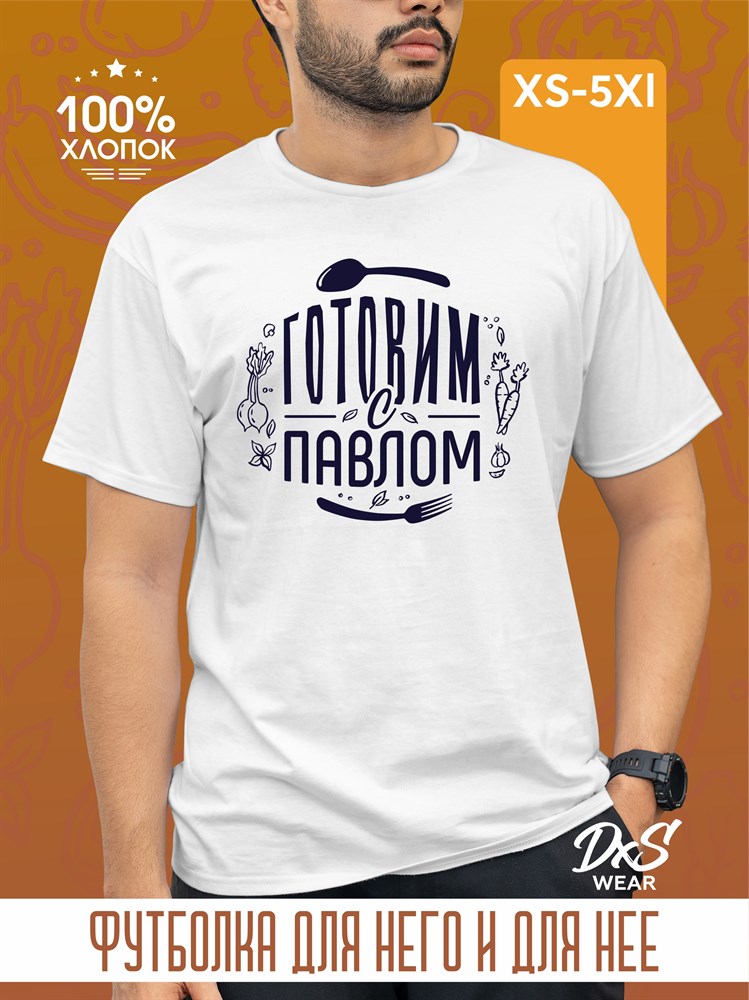 Футболка белая принт т.синий DXS WEAR - Готовим с Павлом F5IWGeSdjDVP21D5Hw6QA0 - фото 10699 Футболка белая принт т.синий DXS WEAR - Готовим с Павлом F5IWGeSdjDVP21D5Hw6QA0 - фото 10699