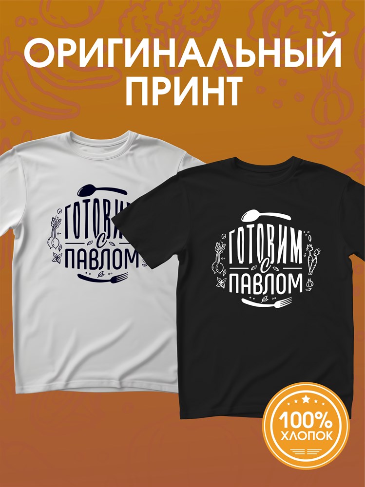 Футболка белая принт т.синий DXS WEAR - Готовим с Павлом F5IWGeSdjDVP21D5Hw6QA0 - фото 10701 Футболка белая принт т.синий DXS WEAR - Готовим с Павлом F5IWGeSdjDVP21D5Hw6QA0 - фото 10701