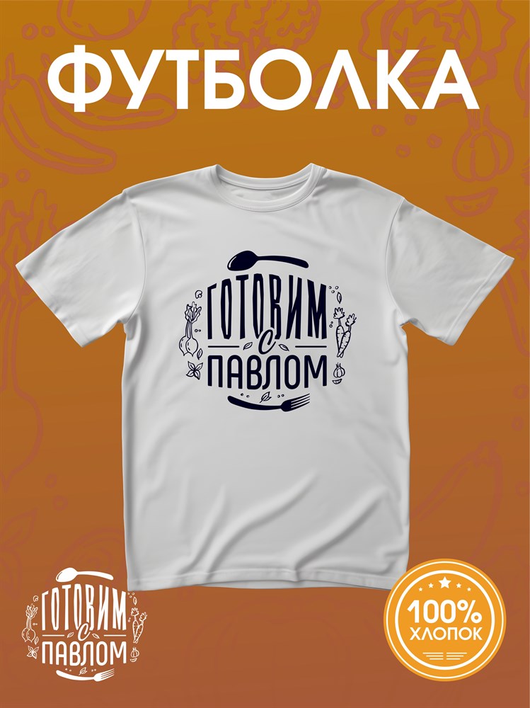Футболка белая принт т.синий DXS WEAR - Готовим с Павлом F5IWGeSdjDVP21D5Hw6QA0 - фото 10702 Футболка белая принт т.синий DXS WEAR - Готовим с Павлом F5IWGeSdjDVP21D5Hw6QA0 - фото 10702