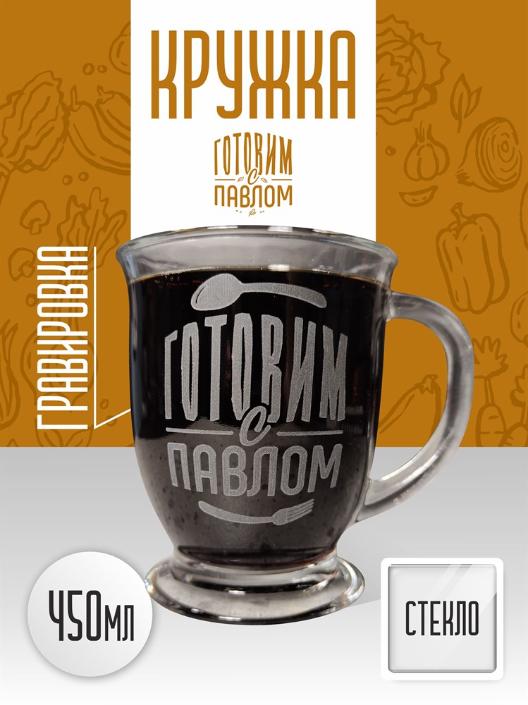 Кружка Стеклянная 450 мл большая Готовим с Павлом Spi4mJ7Til4kT4ehxkZfL3 - фото 10703 Кружка Стеклянная 450 мл большая Готовим с Павлом Spi4mJ7Til4kT4ehxkZfL3 - фото 10703
