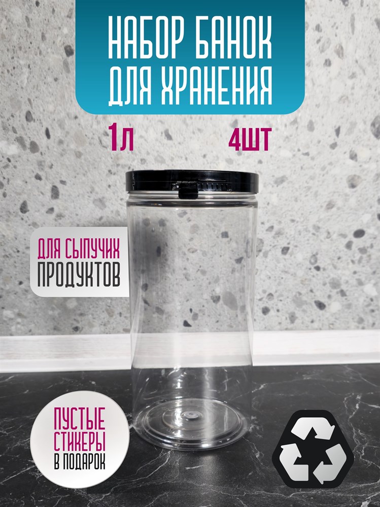 Банка для хранения круп 1 л - 4 шт 9JnG6NALhik6ifTwr834B2 - фото 10739 Банка для хранения круп 1 л - 4 шт 9JnG6NALhik6ifTwr834B2 - фото 10739