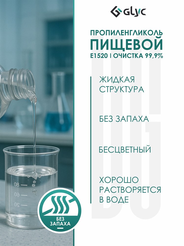 ПРОПИЛЕНГЛИКОЛЬ ПИЩЕВОЙ, 50МЛ (Южная Корея) NK7WJdSUhobVqlGfaQQ560 - фото 10748 ПРОПИЛЕНГЛИКОЛЬ ПИЩЕВОЙ, 50МЛ (Южная Корея) NK7WJdSUhobVqlGfaQQ560 - фото 10748