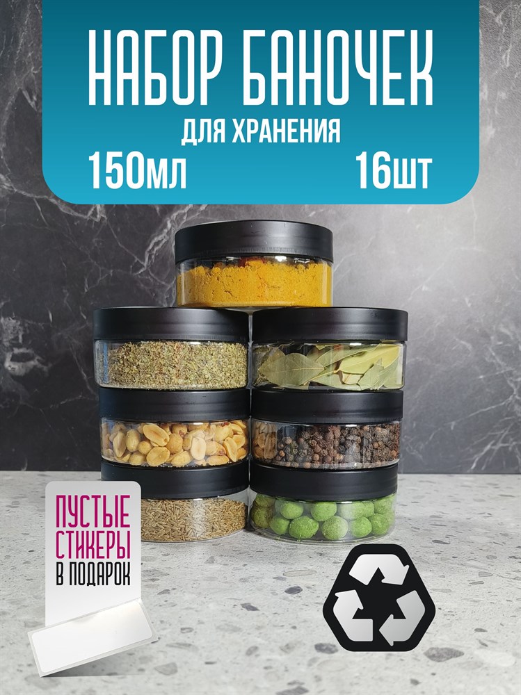 Банка для продуктов универсальная, 150 мл, 16 шт qX1e9a00hmoWNO5fyCOVd3 - фото 10834 Банка для продуктов универсальная, 150 мл, 16 шт qX1e9a00hmoWNO5fyCOVd3 - фото 10834