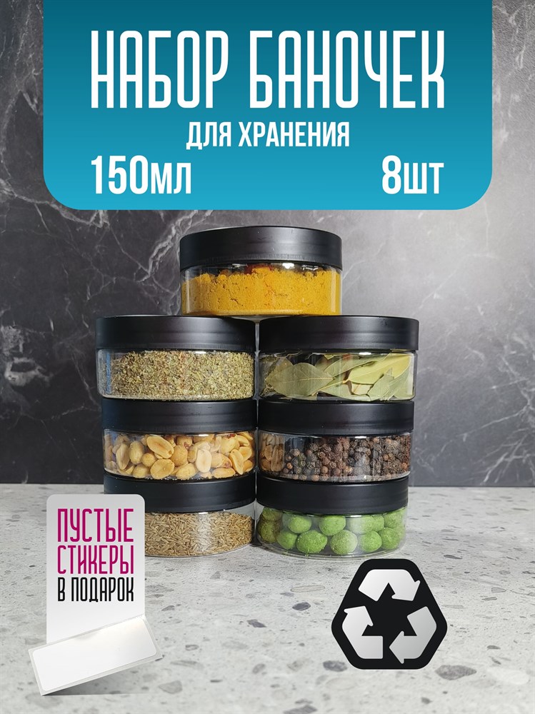 Банка для продуктов универсальная, 150 мл, 8 шт ldI1TNUeibhYdRw2qRhN90 - фото 10838 Банка для продуктов универсальная, 150 мл, 8 шт ldI1TNUeibhYdRw2qRhN90 - фото 10838