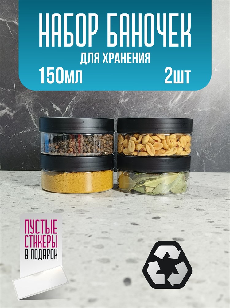 Банка для продуктов универсальная, 150 мл, 2 шт 34koIjZ5hF43cNWRYYvsW1 - фото 10846 Банка для продуктов универсальная, 150 мл, 2 шт 34koIjZ5hF43cNWRYYvsW1 - фото 10846