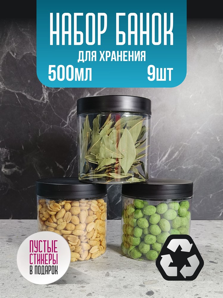 Банка для продуктов универсальная, 500 мл, 9 шт jpnZXFlpjIO7tejJLKFbD3 - фото 10860 Банка для продуктов универсальная, 500 мл, 9 шт jpnZXFlpjIO7tejJLKFbD3 - фото 10860