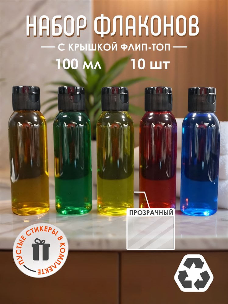 Дорожный набор флаконов косметических 100 мл 10 шт hrhUPTggii1KP66xW6P4i3 - фото 10888 Дорожный набор флаконов косметических 100 мл 10 шт hrhUPTggii1KP66xW6P4i3 - фото 10888