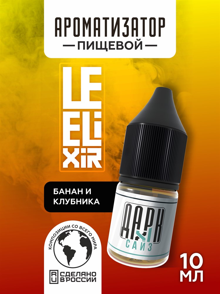 Ароматизатор DARK X SIZE Le Elixir - "Beauty" (Банан и клубника) (MAX) J811w9dJgBgQmpLVROsNA1 - фото 11197 Ароматизатор DARK X SIZE Le Elixir - "Beauty" (Банан и клубника) (MAX) J811w9dJgBgQmpLVROsNA1 - фото 11197