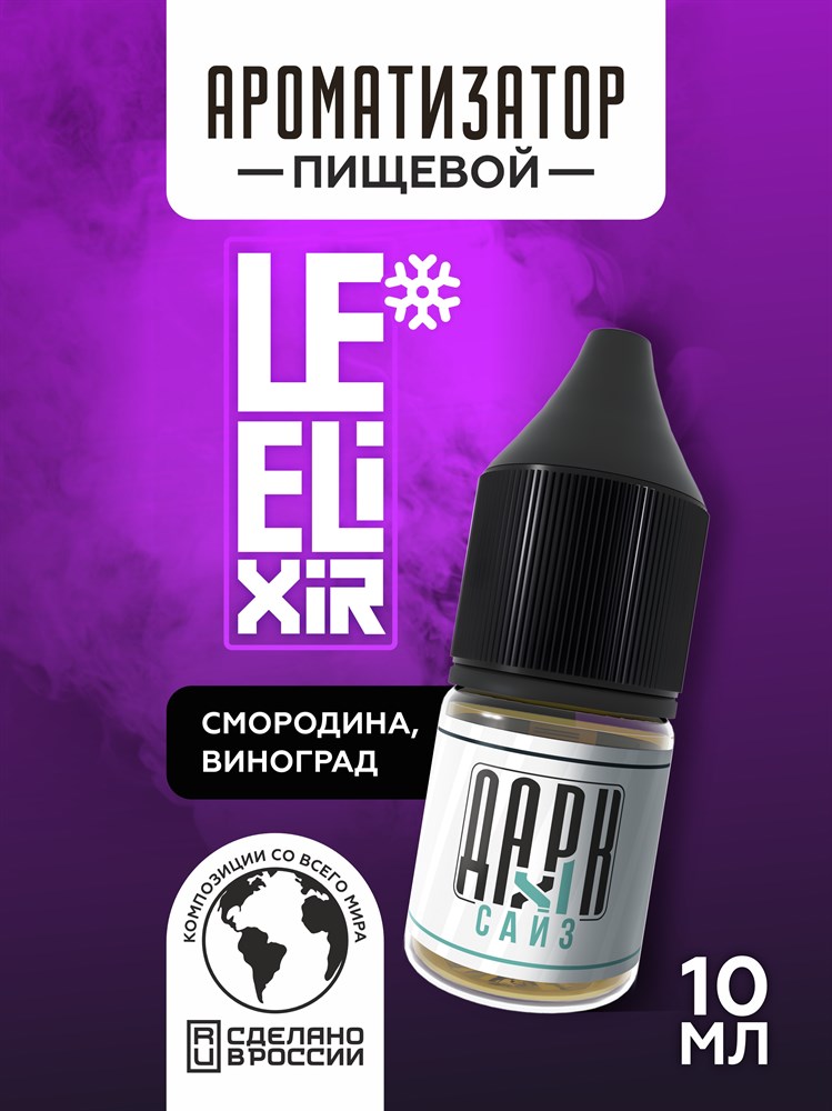 Ароматизатор DARK X SIZE Le Elixir - "Force" (Черная смородина и виноград со льдом) (MAX) kii7cFmBgedSZcnDOZ2293 - фото 11199 Ароматизатор DARK X SIZE Le Elixir - "Force" (Черная смородина и виноград со льдом) (MAX) kii7cFmBgedSZcnDOZ2293 - фото 11199