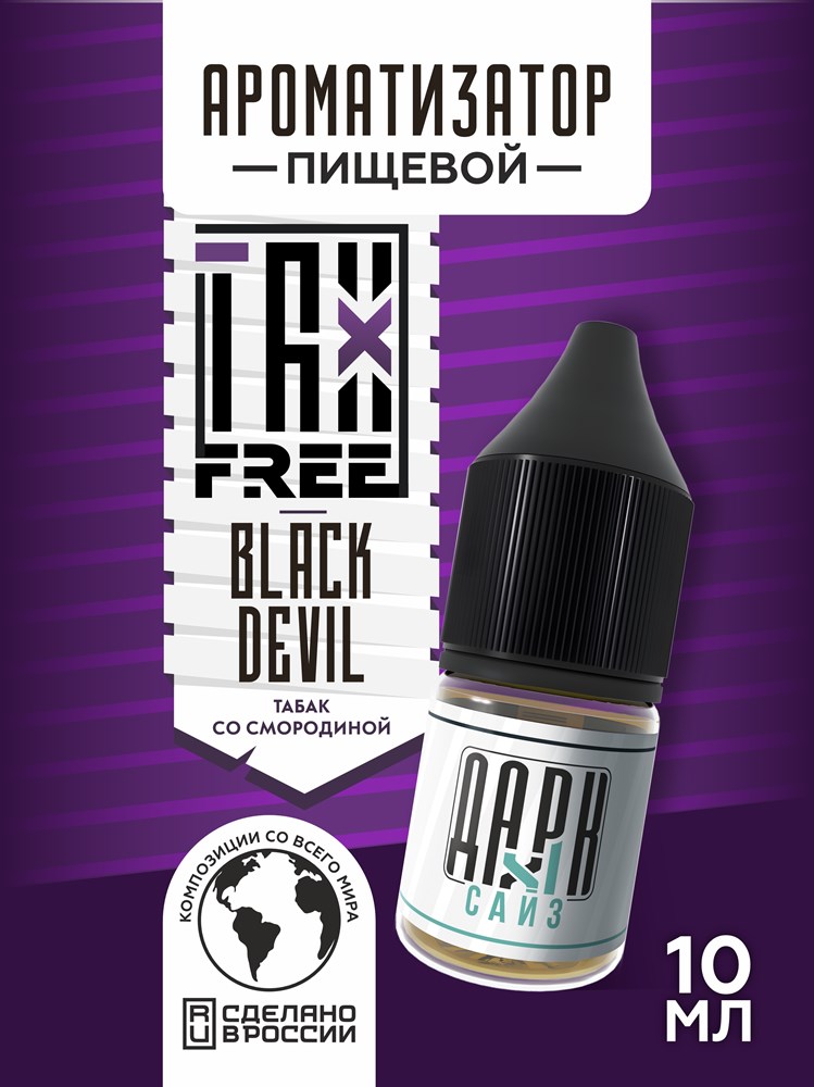 Ароматизатор DARK X SIZE TFT - "Блэк Дэвил" (Бленд со смородиной) (MAX) cXhmQ-lyg8yEFLddwM82Y2 - фото 11284 Ароматизатор DARK X SIZE TFT - "Блэк Дэвил" (Бленд со смородиной) (MAX) cXhmQ-lyg8yEFLddwM82Y2 - фото 11284