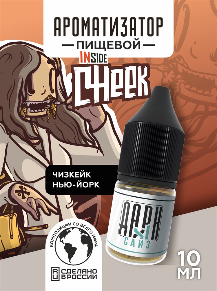 Ароматизатор DARK X SIZE Inside - "Cheek" (Классический чизкейк) (MAX) X8wXadTEjvaK21KDo3R4s2 - фото 11298 Ароматизатор DARK X SIZE Inside - "Cheek" (Классический чизкейк) (MAX) X8wXadTEjvaK21KDo3R4s2 - фото 11298