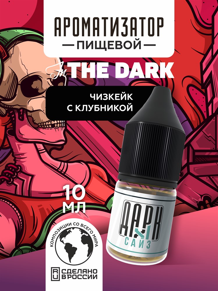 Ароматизатор DARK X SIZE In The Dark - Чизкейк с клубникой (MAX) BGCk0FU2iRoDPpYzpsx-U1 - фото 11332 Ароматизатор DARK X SIZE In The Dark - Чизкейк с клубникой (MAX) BGCk0FU2iRoDPpYzpsx-U1 - фото 11332