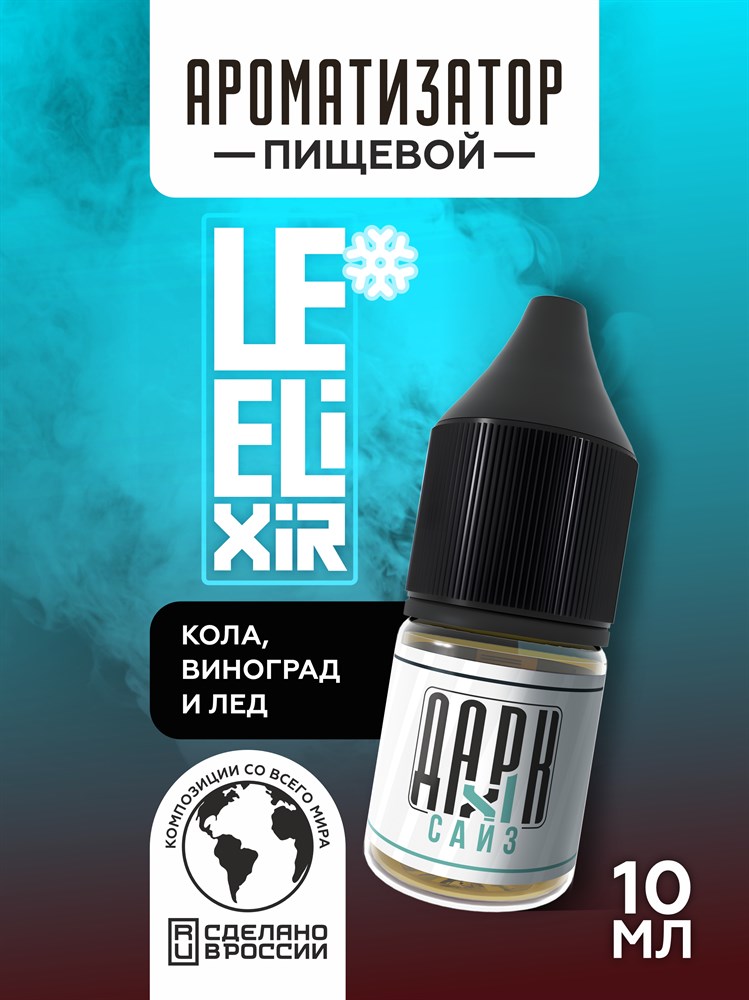 Ароматизатор DARK X SIZE Le Elixir - "Bulk" ( Кола и виноград) (MAX) WSxQMjhagWhy8je-l39sd0 - фото 11336 Ароматизатор DARK X SIZE Le Elixir - "Bulk" ( Кола и виноград) (MAX) WSxQMjhagWhy8je-l39sd0 - фото 11336