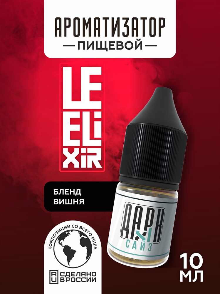 Ароматизатор DARK X SIZE Le Elixir - "Youth" ( Блэнд с вишней) (MAX) SueWnOvljrqFGkyE-Eyv11 - фото 11346 Ароматизатор DARK X SIZE Le Elixir - "Youth" ( Блэнд с вишней) (MAX) SueWnOvljrqFGkyE-Eyv11 - фото 11346