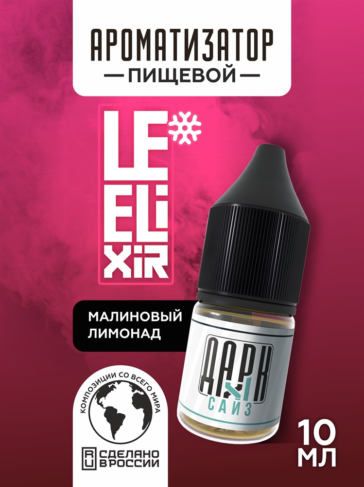 Ароматизатор DARK X SIZE Le Elixir - "Spirit" ( Холодный лимонад с малиной) (MAX) 7XwwJcB4iz2ApQqzPPTUS3 - фото 11378 Ароматизатор DARK X SIZE Le Elixir - "Spirit" ( Холодный лимонад с малиной) (MAX) 7XwwJcB4iz2ApQqzPPTUS3 - фото 11378
