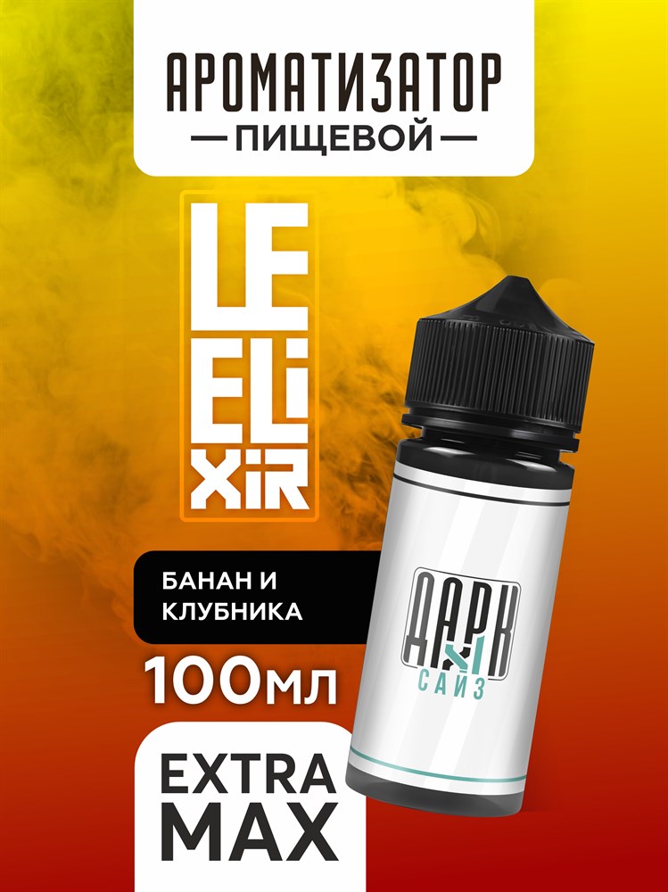 Ароматизатор DARK X SIZE Le Elixir - "Beauty" (Банан и клубника) (EXTRA MAX) fa-dvoN7iw-jjYjAYLzz73 - фото 11397 Ароматизатор DARK X SIZE Le Elixir - "Beauty" (Банан и клубника) (EXTRA MAX) fa-dvoN7iw-jjYjAYLzz73 - фото 11397