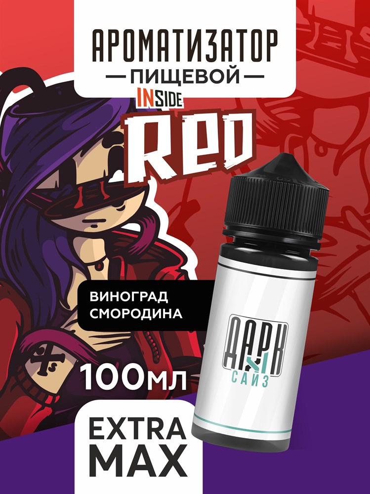 Ароматизатор DARK X SIZE Inside - "Red" (Фреш из винограда и черной смородины) (EXTRA MAX) pnvHUotkgYfyO3DD6DIju1 - фото 11398 Ароматизатор DARK X SIZE Inside - "Red" (Фреш из винограда и черной смородины) (EXTRA MAX) pnvHUotkgYfyO3DD6DIju1 - фото 11398