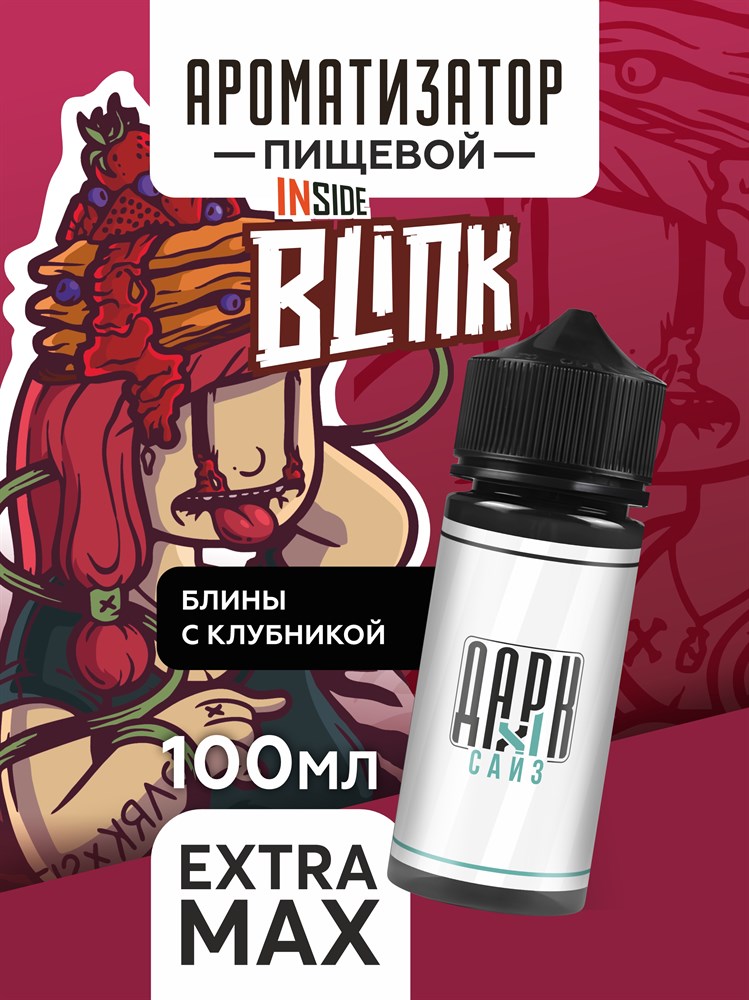 Ароматизатор DARK X SIZE Inside - "Blink" (Блинчики с клубничным вареньем) (EXTRA MAX) Sl-rMLv4il0MJTQXyZF6n0 - фото 11404 Ароматизатор DARK X SIZE Inside - "Blink" (Блинчики с клубничным вареньем) (EXTRA MAX) Sl-rMLv4il0MJTQXyZF6n0 - фото 11404