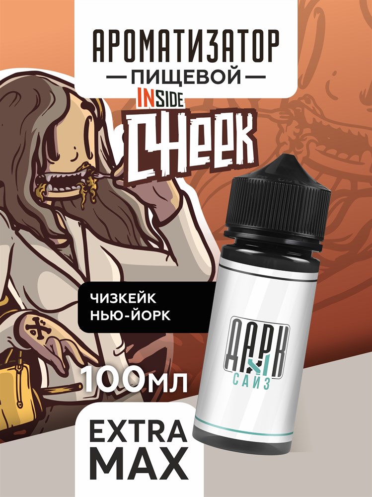 Ароматизатор DARK X SIZE Inside - "Cheek" (Классический чизкейк) (EXTRA MAX) 742jyi7sgylU3UkoP1s6W2 - фото 11405 Ароматизатор DARK X SIZE Inside - "Cheek" (Классический чизкейк) (EXTRA MAX) 742jyi7sgylU3UkoP1s6W2 - фото 11405