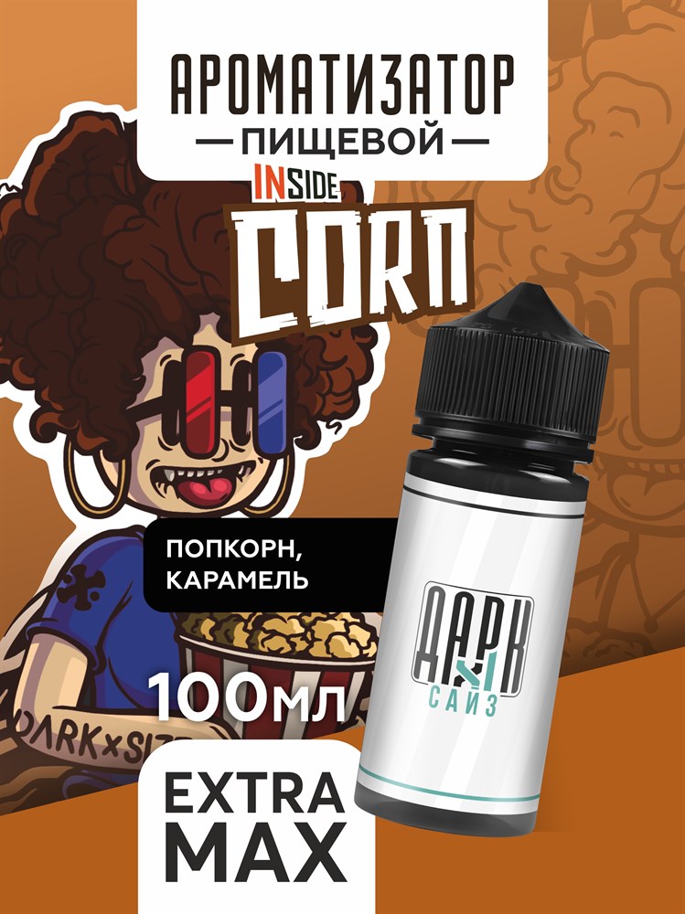Ароматизатор DARK X SIZE Inside - "Corn" (Карамельный попкорн) (EXTRA MAX) w8mLHJu8gKxnNpcf7SKl12 - фото 11409 Ароматизатор DARK X SIZE Inside - "Corn" (Карамельный попкорн) (EXTRA MAX) w8mLHJu8gKxnNpcf7SKl12 - фото 11409