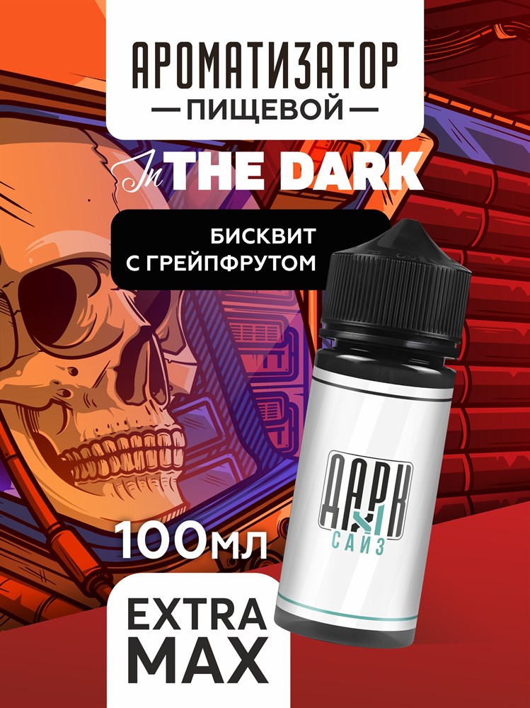 Ароматизатор DARK X SIZE In The Dark - Бисквит с грейпфрутом (EXTRA MAX) xXwwAkmAjbF0-TuFQhgbg0 - фото 11412 Ароматизатор DARK X SIZE In The Dark - Бисквит с грейпфрутом (EXTRA MAX) xXwwAkmAjbF0-TuFQhgbg0 - фото 11412