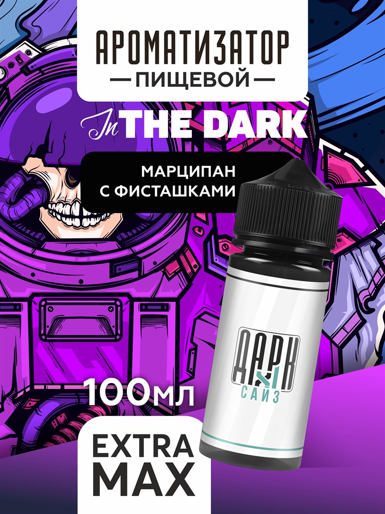 Ароматизатор DARK X SIZE In The Dark - Марципан с фисташками (EXTRA MAX) UMHj6L82guhsscnqQGFOG1 - фото 11414 Ароматизатор DARK X SIZE In The Dark - Марципан с фисташками (EXTRA MAX) UMHj6L82guhsscnqQGFOG1 - фото 11414