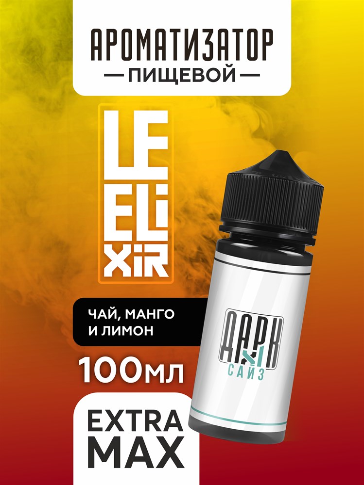 Ароматизатор DARK X SIZE Le Elixir - "Soul" ( Зеленый чай с манго и лимоном) (EXTRA MAX) 9Cnl3ojdheQd2wTz2XNKp0 - фото 11415 Ароматизатор DARK X SIZE Le Elixir - "Soul" ( Зеленый чай с манго и лимоном) (EXTRA MAX) 9Cnl3ojdheQd2wTz2XNKp0 - фото 11415
