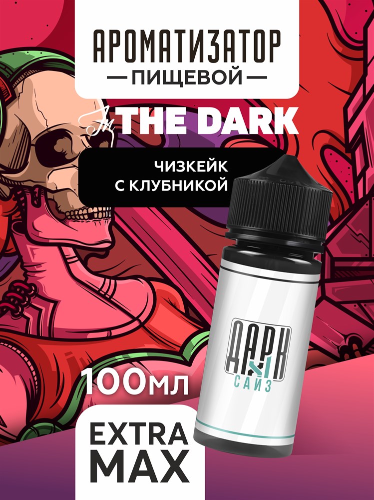 Ароматизатор DARK X SIZE In The Dark - Чизкейк с клубникой (EXTRA MAX) WpDDKaPeiW1EI8tC2L0Es3 - фото 11417 Ароматизатор DARK X SIZE In The Dark - Чизкейк с клубникой (EXTRA MAX) WpDDKaPeiW1EI8tC2L0Es3 - фото 11417
