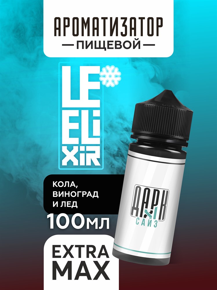Ароматизатор DARK X SIZE Le Elixir - "Bulk" ( Кола и виноград) (EXTRA MAX) L0RDNTLpgRkq0gGzF1Jn80 - фото 11419 Ароматизатор DARK X SIZE Le Elixir - "Bulk" ( Кола и виноград) (EXTRA MAX) L0RDNTLpgRkq0gGzF1Jn80 - фото 11419