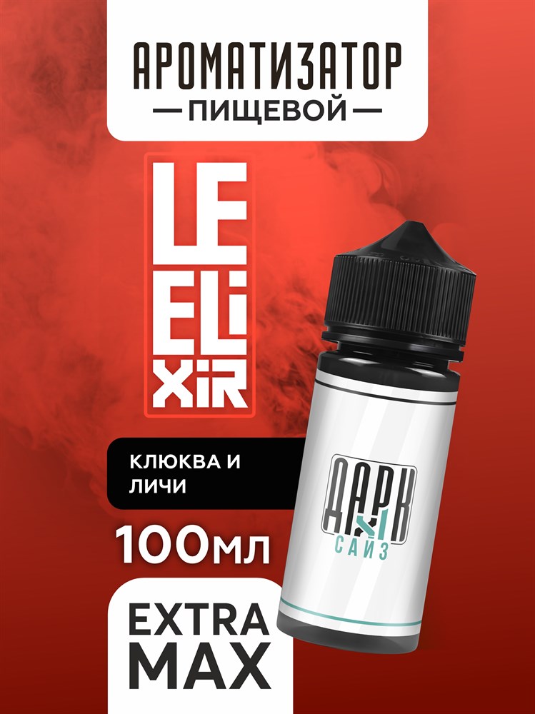 Ароматизатор DARK X SIZE Le Elixir - "Keys" ( Личи с клюквой) (EXTRA MAX) IDMil9QNgB8OX1c1Tfzs02 - фото 11420 Ароматизатор DARK X SIZE Le Elixir - "Keys" ( Личи с клюквой) (EXTRA MAX) IDMil9QNgB8OX1c1Tfzs02 - фото 11420