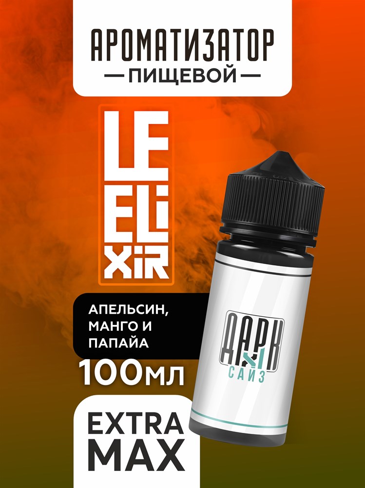 Ароматизатор DARK X SIZE Le Elixir - "Wisdom" ( Холодный апельсин, манго и папайя) (EXTRA MAX) UG43BtfQhBw8e6zipNco72 - фото 11423 Ароматизатор DARK X SIZE Le Elixir - "Wisdom" ( Холодный апельсин, манго и папайя) (EXTRA MAX) UG43BtfQhBw8e6zipNco72 - фото 11423