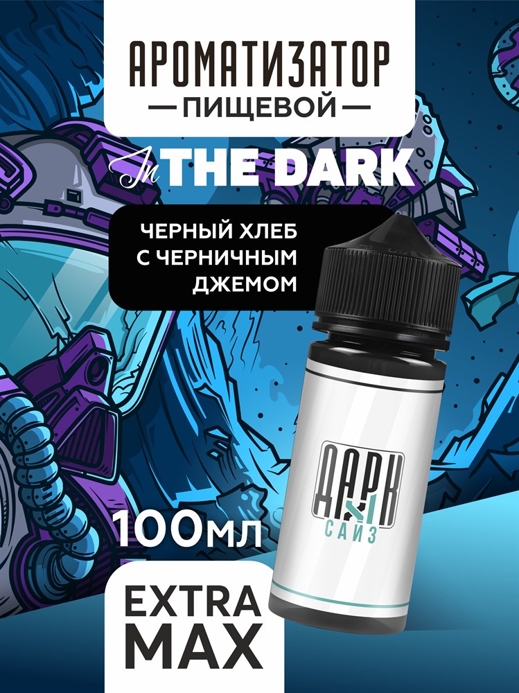 Ароматизатор DARK X SIZE In The Dark - Черный хлеб с черничным джемом (EXTRA MAX) Vx5C0YD1gCU9hE7zYVX3Z3 - фото 11426 Ароматизатор DARK X SIZE In The Dark - Черный хлеб с черничным джемом (EXTRA MAX) Vx5C0YD1gCU9hE7zYVX3Z3 - фото 11426