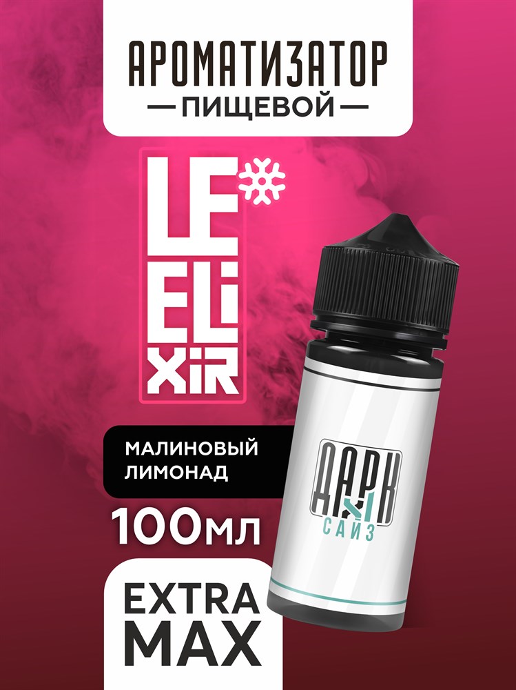 Ароматизатор DARK X SIZE Le Elixir - "Spirit" ( Холодный лимонад с малиной) (EXTRA MAX) QX1GoEupgfBt0cC1mLPmz1 - фото 11429 Ароматизатор DARK X SIZE Le Elixir - "Spirit" ( Холодный лимонад с малиной) (EXTRA MAX) QX1GoEupgfBt0cC1mLPmz1 - фото 11429