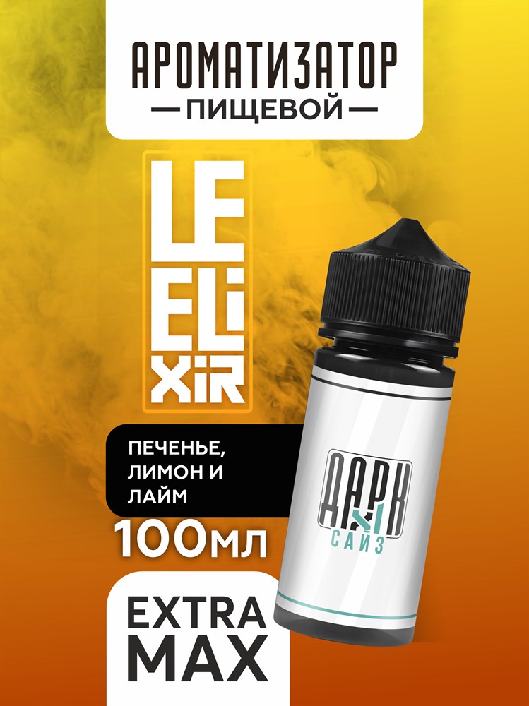 Ароматизатор DARK X SIZE Le Elixir - "Lighty" ( Печенье с лимоном и лаймом) (EXTRA MAX) HoKAzXipj-VkKQ3-V6QJ60 - фото 11435 Ароматизатор DARK X SIZE Le Elixir - "Lighty" ( Печенье с лимоном и лаймом) (EXTRA MAX) HoKAzXipj-VkKQ3-V6QJ60 - фото 11435
