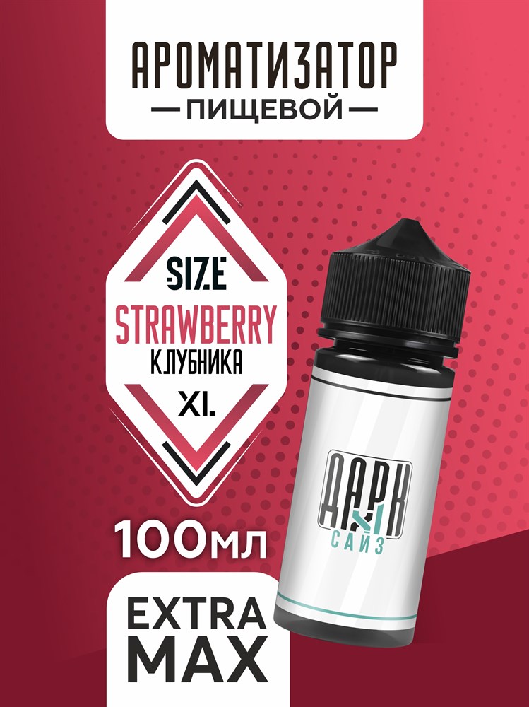 Ароматизатор DARK X SIZE XL - "Клубника" (EXTRA MAX) 3i4aQhBcjDynR6AgeFNzV0 - фото 11442 Ароматизатор DARK X SIZE XL - "Клубника" (EXTRA MAX) 3i4aQhBcjDynR6AgeFNzV0 - фото 11442