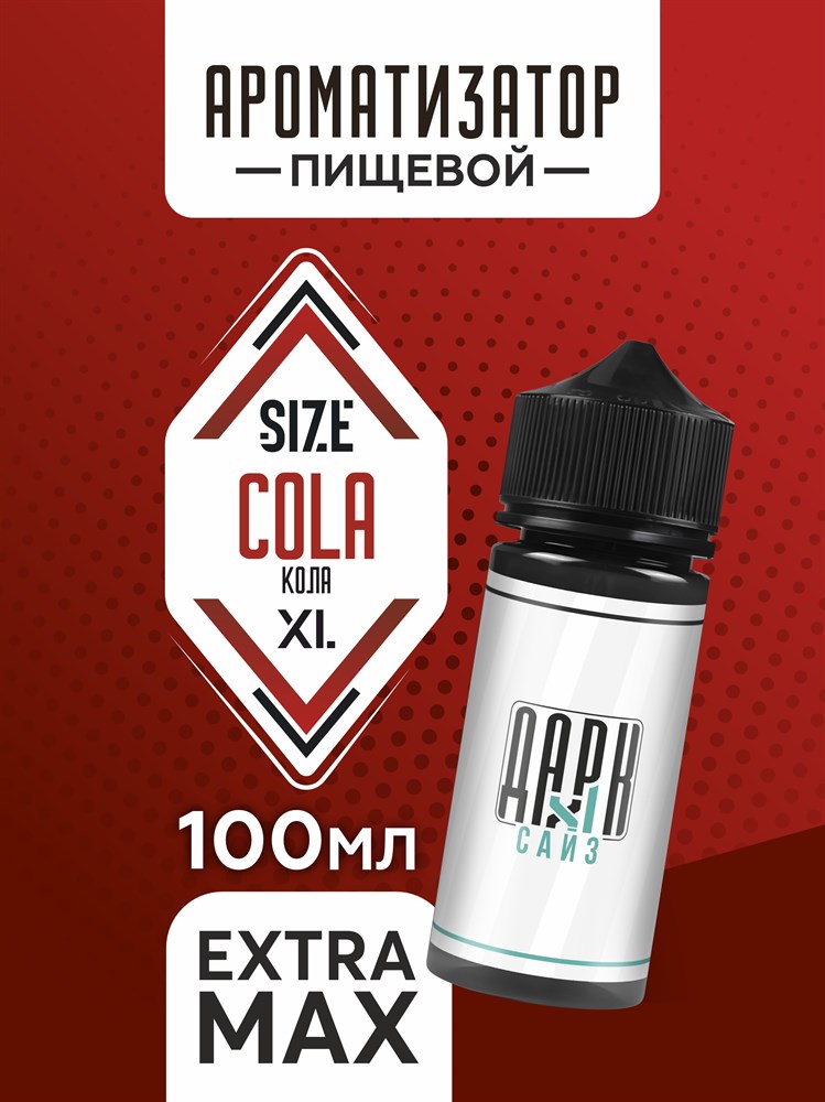 Ароматизатор DARK X SIZE XL - "Кола" (EXTRA MAX) upg4dJndiTOQjyuZrbZKz3 - фото 11450 Ароматизатор DARK X SIZE XL - "Кола" (EXTRA MAX) upg4dJndiTOQjyuZrbZKz3 - фото 11450